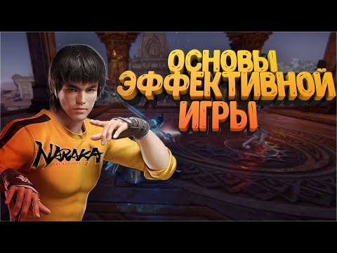 Видео: ТОП-5 СОВЕТОВ ЭФФЕКТИВНОЙ ИГРЫ ДЛЯ НОВИЧКОВ В NARAKA BLADEPOINT/НАРАКА/ГАЙД/ГАЙД НАРАКА БЛЕДПОИНТ