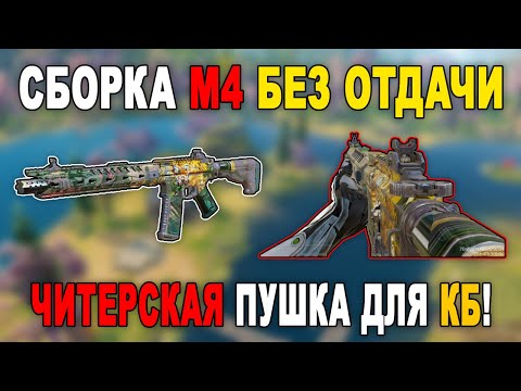 Видео: *M4* ЧИТЕРСКАЯ ПУШКА БЕЗ ОТДАЧИ! // ЛУЧШАЯ СБОРКА *M4* для КБ и СИ CALL OF DUTY MOBILE