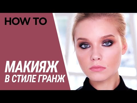 Видео: МАКИЯЖ В СТИЛЕ ГРАНЖ 😏