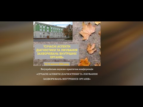 Видео: конференція «СУЧАСНІ АСПЕКТИ ДІАГНОСТИКИ ТА ЛІКУВАННЯЗАХВОРЮВАНЬ ВНУТРІШНІХ ОРГАНІВ» 2-й день