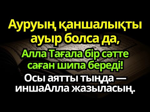Видео: Осы аятты тыңда❗ Қаншалықты ауыр болса да, ИншаАлла, Алла шипа береді!