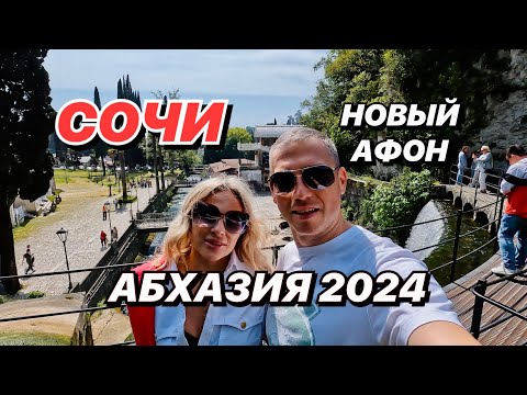 Видео: Из Сочи в Абхазию. Новый Афон 2024.