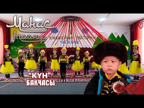 Видео: Каныкейдин Тайторуну чапканы // Сокулук району // МАНАС ТААНУУ