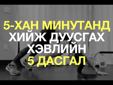 Видео: 5-хан Минутанд Хийж Дуусгах Хэвлийн 5 Планк Дасгал