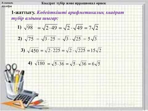 Видео: Көбейткішті квадрат түбір белгісінің алдына шығару. Алгебра. 8-сынып