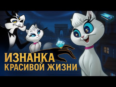 Видео: МУРЛЫКА (Весёлый Париж) | Жуткие подтексты про доверчивых девушек