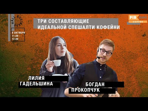 Видео: PIR—COFFEE 2019. Лилия Гадельшина и Богдан Прокопчук. Три составляющие идеальной спешалти-кофейни