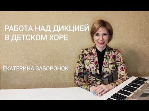 Видео: Работа над дикцией в детском хоре. Для руководителей детских хоров. Екатерина Заборонок.