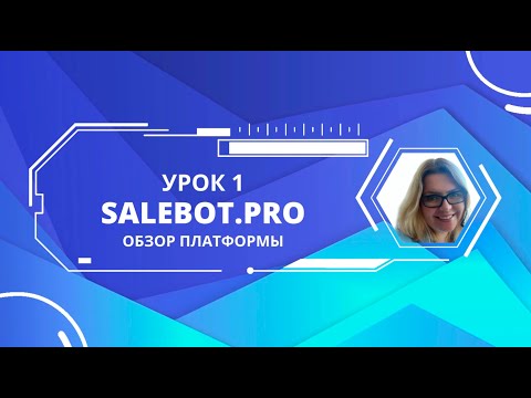 Видео: Урок 1. Salebot.pro - создание чат-ботов и автоворонок. Обзор платформы