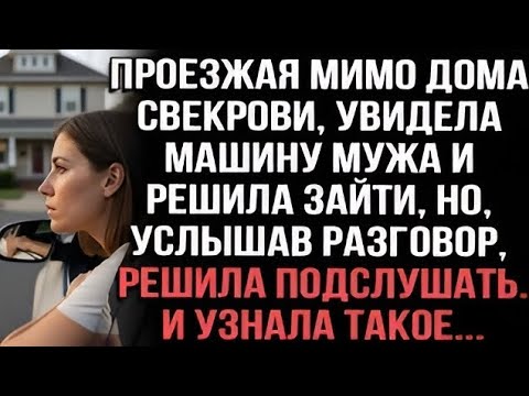 Видео: Проезжая мимо дома свекрови, я увидела машину мужа и решила зайти, но когда я он...