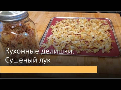 Видео: Как я сушу жареный лук и куда использую