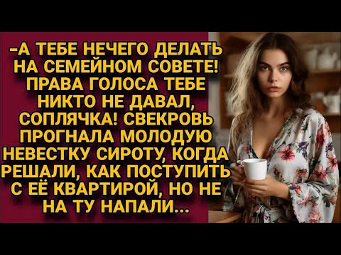 Видео: Свекровь думала заткнуть рот молодой невестке, и распоряжаться её имуществом, но...