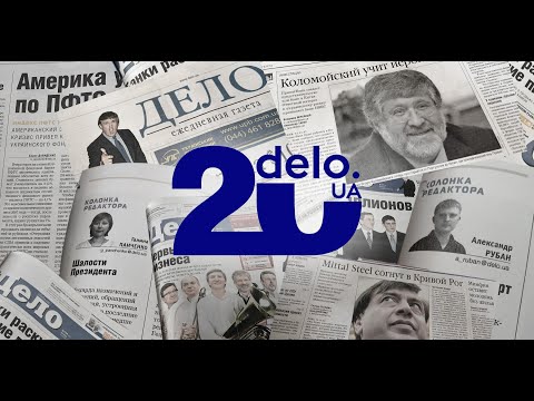Видео: 20 років Delo.ua: медіа, що говорить мовою бізнесу