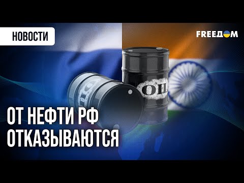 Видео: ❗❗ СМОТРИТЕ! Индийские НПЗ намерены сократить импорт нефти из РФ