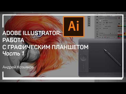 Видео: Настройка рабочего пространства. Adobe Illustrator: работа с графическим планшетом. Андрей Козьяков