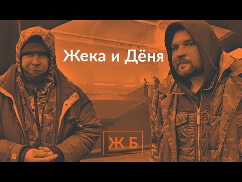 Видео: Жизнь бомжей. Знакомство с Деней и Жекой (Киев. Дарница). Выпуск 1 от 10.01.21