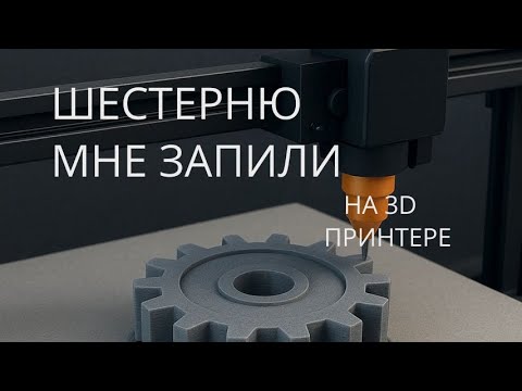 Видео: Показал , за сколько я печатаю ШЕСТЕРЁНКИ на 3D-Принтере... #3дпечатьдлявсех  #3dprinting #3дпечать