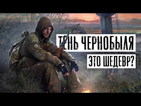 Видео: Обзор S.T.A.L.K.E.R. Тень Чернобыля