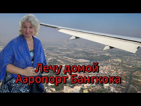 Видео: Лечу домой Аэропорт Самый большой Дьюти Фри Перелёт 10 часов Чем кормят в самолёте Аэрофлот!