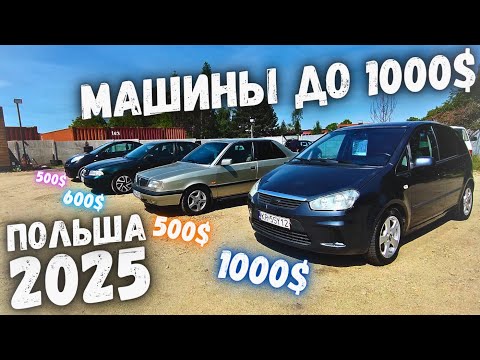 Видео: АВТОПЛОЩАДКА ДО 500$ В ПОЛЬШЕ! ОБВАЛ ЦЕН! НИЗКИЕ ЦЕНЫ НА Б/У АВТО! ПОЛЬША 2025