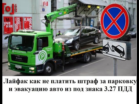 Видео: Лайфак как избежать штрафа за нарушение парковки и не платить за эвакуацию в зоне знака 3.27 ПДД РФ
