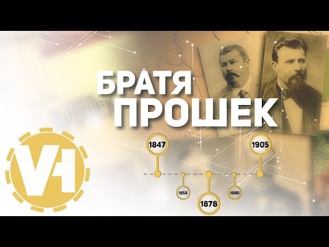 Видео: Братя Прошек - чехите, които се посветиха на България