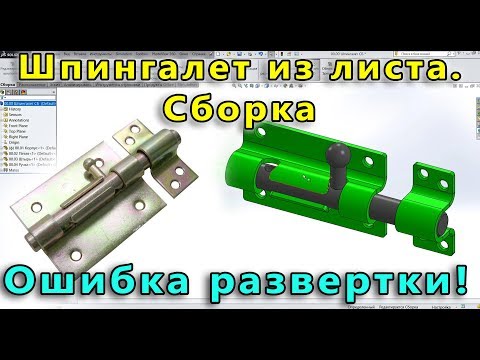 Видео: ⚠️ Урок SolidWorks №26. Шпингалет из листового металла. Сборка
