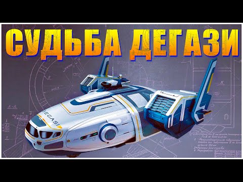 Видео: СЮЖЕТ SUBNAUTICA: СУДЬБА КОМАНДЫ ДЕГАЗИ (DEGASI)
