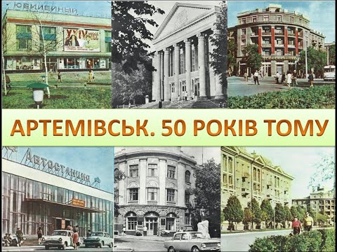 Видео: Артемівськ  Початок 1970-х