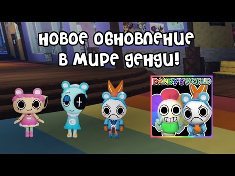 Видео: Новое обновление для шримпо в мире денди!