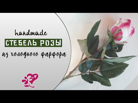 Видео: Стебель розы для цветов из фоамирана и глины. Cold porcelain rose stem.