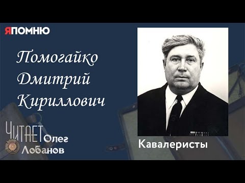 Видео: Помогайко Дмитрий Кириллович. Проект "Я помню" Артема Драбкина. Кавалеристы.