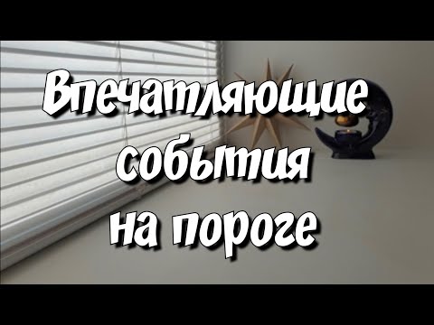 Видео: ВАУ‼️🥳 Какие НЕОЖИДАННОСТИ скоро  произойдут в Вашей жизни⁉️ #знакисудьбы