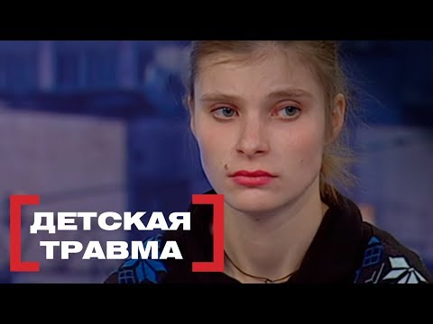 Видео: Детская травма. Касается каждого, эфир от 26.01.2018