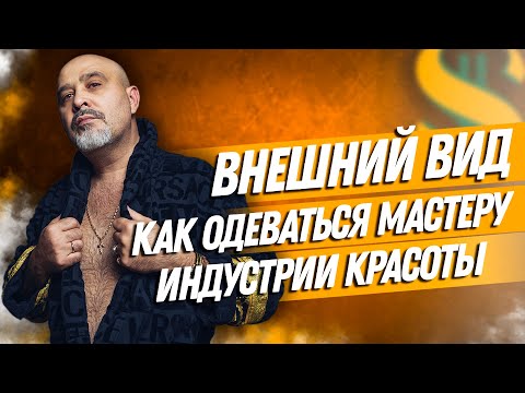 Видео: ДВИК | ВНЕШНИЙ ВИД | Как одеваться мастеру индустрии красоты