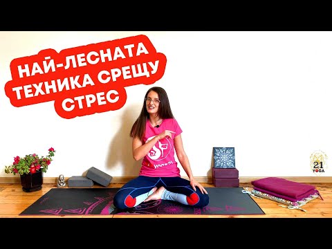 Видео: ВАГУСОВО Дишане - Най-Лесната и Ефективна Техника срещу СТРЕС