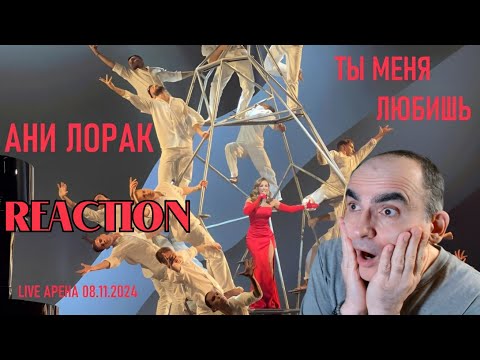 Видео: Ани Лорак - Ты меня любишь (Юбилейный концерт Игоря Крутого - Live Арена )║ Réaction Française !