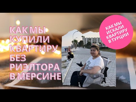 Видео: Как мы купили квартиру без риэлтора в Мерсине \ Как мы искали квартиру для покупки в Турции