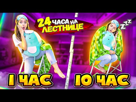 Видео: 24 часа на ЛЕСТНИЦЕ! Живу целый день только на ступеньках. 24ч челлендж 🐞 Afinka