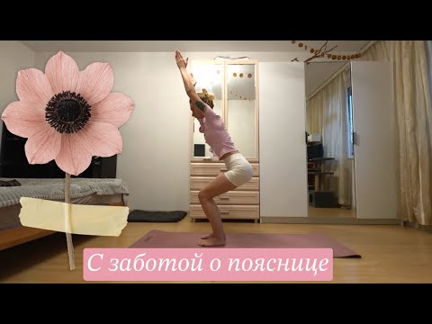Видео: Йога. Спокойная практика с заботой о пояснице.