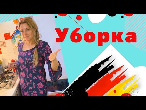 Видео: Putzen- немецкие слова по теме "Уборка в квартире"-как перевести REINIGEN AUFRÄUMEN