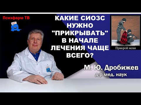 Видео: Какие СИОЗС нужно "прикрывать" начале лечения чаще всего?