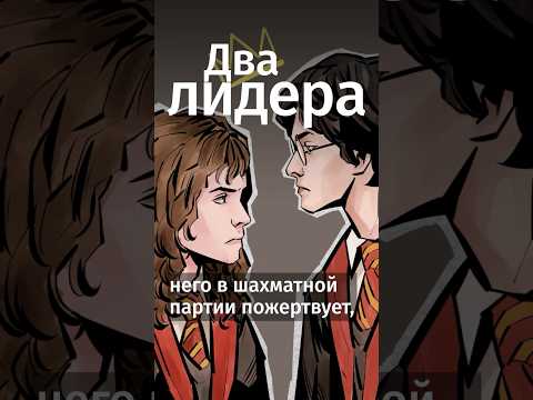 Видео: Почему Гермиона выбрала Рона, а не Гарри? #shorts