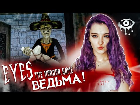 Видео: ВЕДЬМА и ее ЗЛЫЕ ТОТЕМЫ ► Eyes ► ПОЛНОЕ ПРОХОЖДЕНИЕ Eyes - The Horror Game