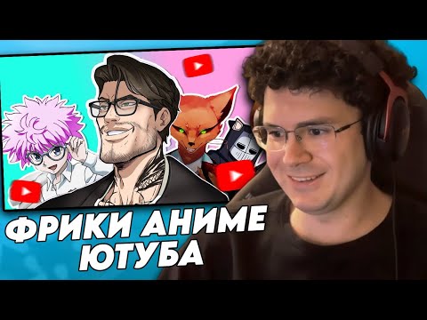 Видео: HIIKI OMORI СМОТРИТ: ФРИКИ АНИМЕ ЮТУБА // Selen