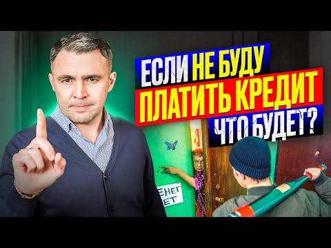 Видео: Не плачу кредит, что будет? Что должен знать должник, если нечем платить кредит?