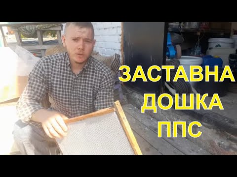 Видео: Заставні із ППС та старих рамок.