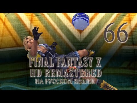 Видео: Упоролся по Блицболлу. Final Fantasy X HD Remastered на русском языке.  Серия 66.