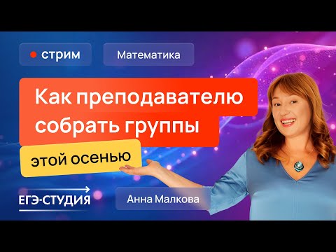 Видео: Как репетитору собрать группы этой осенью?