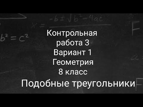 Видео: Контрольная работа | Геометрия | 8 класс | Подобные треугольники | Подробный разбор